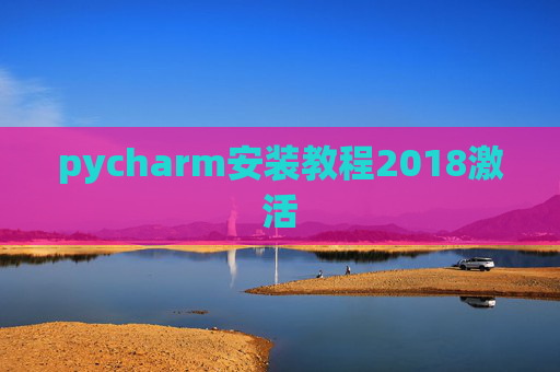 pycharm安装教程2018激活